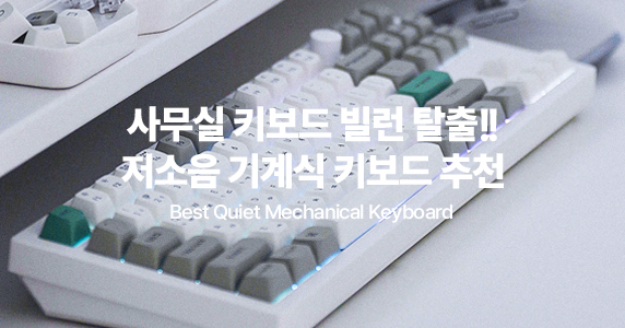 사무실 키보드 빌런 탈출!! 저소음 기계식 키보드 추천